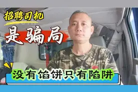 招聘司机是骗局，货运行业无高薪，没有馅饼只有陷阱视频封面