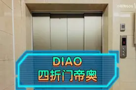 青岛胶州中央公园小区的四折门帝奥电梯视频封面