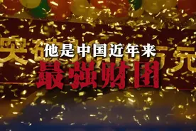 中国近代最豪家族 ，号称东方罗斯柴尔德家族的民族发展史#历史视频封面