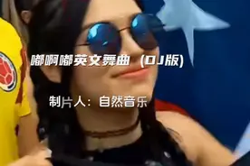 嘟啊嘟英文DJ舞曲