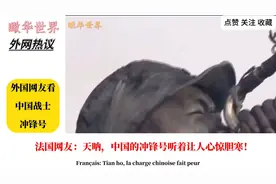 外国网友看中国冲锋号：天呐，中国的冲锋号让人心惊胆战！视频封面