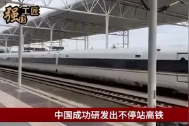 中国成功研发“不停站高铁”，到站不用停乘客也能下车！！