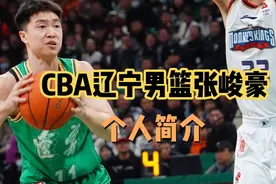 CBA辽宁男篮张峻豪个人简介，拒绝厦门大学，最后选择辽宁男篮