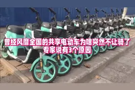 曾经风靡全国的共享电动车为啥突然不让骑了，专家说有3个原因！