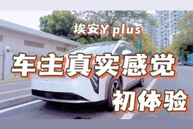 全网首谈！埃安Y Plus用户真实体验大公开