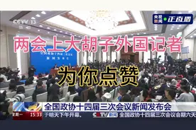 外国记者用中文自报家门，两会上大胡子外国记者为你点赞！视频封面