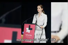 #HeForShe# 她为女性发声，支持性别平等！视频封面