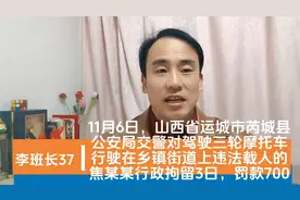 11月6日，山西运城芮城县交警在乡镇道路上，处罚三轮车违法载人视频封面