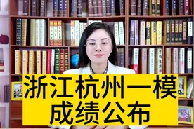 浙江杭州一模成绩公布视频封面