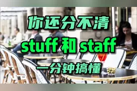 每日英语 你还分不清stuff和staff吗
