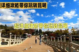 超详细攻略带你玩转昆明，打卡翠湖公园！视频封面