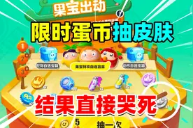 蛋仔派对：10天未登陆游戏之后，花光限时蛋币，能抽到什么？