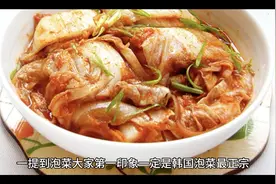 泡菜宗主国韩国的泡菜居然产自中国小镇？视频封面