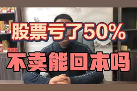 股票跌了50%，不卖能回本吗？视频封面