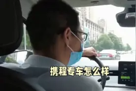 #网约车#跑携程接送机好还是扫街好？#深圳携程专车。