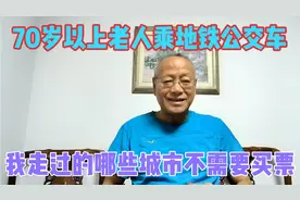 70岁以上老人乘地铁公交车，我走过的哪些城市不需要买票？视频封面
