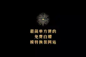 免费白嫖的，一键模特换装网站，轻松实现给模特换衣服！