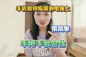 手机如何投屏到电视上，很简单，手把手教会你！老年朋友也能学会