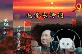《沁园春.国庆》  毛泽东  1949毛主席主持开国大典后所填视频封面