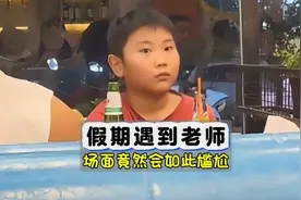 学生假期在外遇到老师，那场面竟然会如此尴尬！