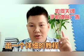 手机如何关闭弹窗广告？今天我出一个详细的教程视频封面