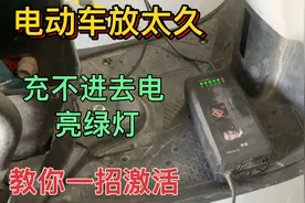 电动车放太久不骑，亮绿灯充不进电？教你一招，立马激活电瓶视频封面