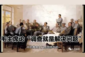 深入实际调查研究的目的就是为了解决问题 伟人早有论述视频封面