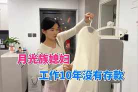 媳妇月收入上万元，工作了10年却没有存款，只攒下几柜子衣服