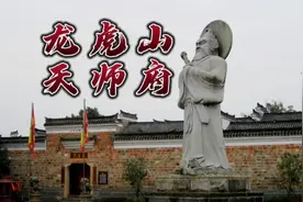 问道龙虎山天师府（下），当道士需资格证，全国仅授录院发毕业证视频封面