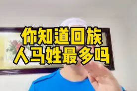 你了解回族的起源吗？十马九回，你知道为神马回族人马姓最多吗！视频封面