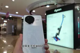只说真话，3699值得买吗？红米K80Pro十分钟长评#红米 #数码科技