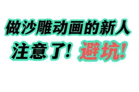 手机制作沙雕动画的新人，注意了!避坑!这个坑我已经帮你们踩过了