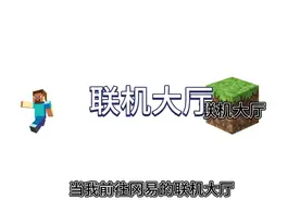 我的世界:联机大厅