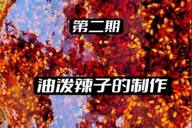 本期视频有点长请耐心看完，油泼辣子的制作，香料油温讲解详细