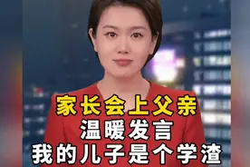 家长会上父亲温暖发言：我的儿子是个“学渣” 快手 # #做智慧父