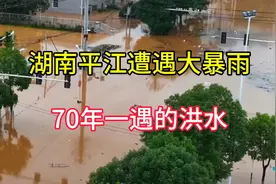 湖南平江县遭遇大暴雨引发洪水，70年一遇的特大洪水，太恐怖了视频封面