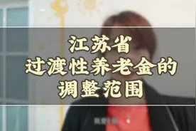 江苏省过渡性养老金计发办法调整范围是哪些人？视频封面