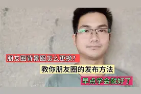 朋友圈背景图怎么更换？教你纯文字朋友圈发布方法，早点学会好了视频封面