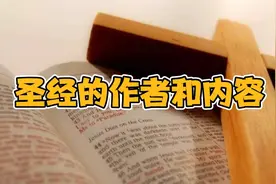 《圣经》是由谁著作的？都有哪些内容？