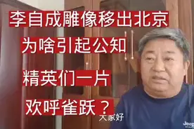 李自成雕像移出北京，为啥引起公知精英们的一片欢呼？