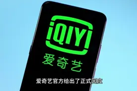 爱奇艺回应会员暂停后播放全屏广告