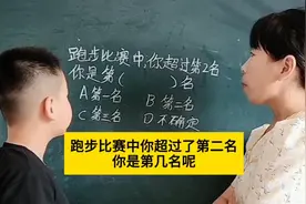 智力题:跑步比赛中:你超过第2名，你是第几名呢，很多人都答错啦