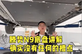 腾势N9底盘讲解，确实没有任何的槽点视频封面
