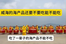 威海开海了，海产品还能不能吃，要不要吃？听听威海本地人怎么说