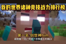 我的世界诸神竞技场战力排行榜第一名.创世神him