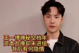 王一博神秘空档年：资本力棒却未进组，背后有何隐情视频封面