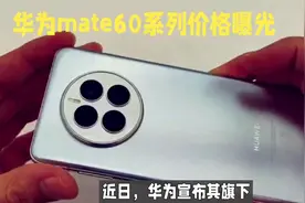 华为Mate60全系价格公布：5499元起视频封面