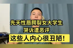 先天性唇腭裂女大学生哭诉遭恶评，我认为这些人内心很丑陋！视频封面