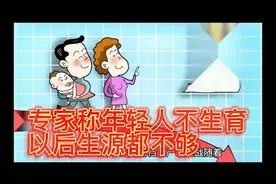 专家称年轻人不生育以后生源都不够