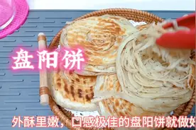 第一次按这个方法盘阳饼，外酥里嫩，层次分明，没想到这么好吃！视频封面